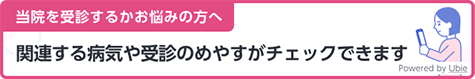 当院を受診するかお悩みの方へ 関連する病気や受診のめやすがチェックできます