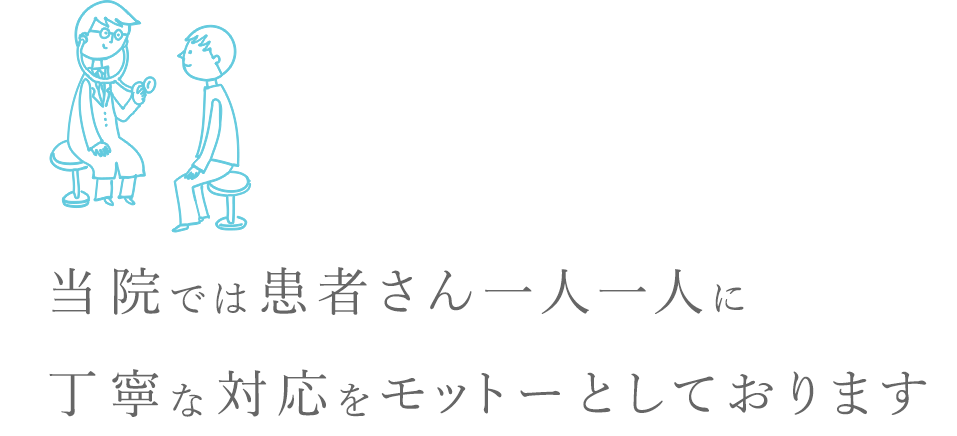 当院では患者さん一人一人に丁寧な対応をモットーとしております