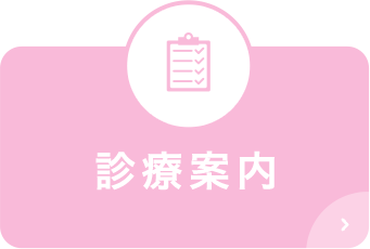 診療案内