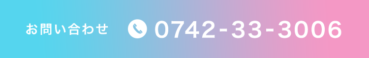 お問い合わせ TEL:0742-33-3006