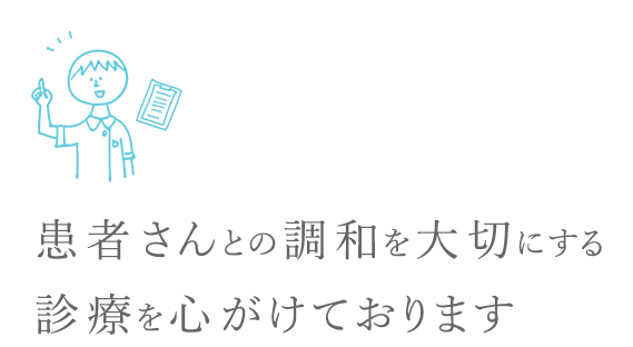 患者さんとの調和を大切にする診療を心がけております